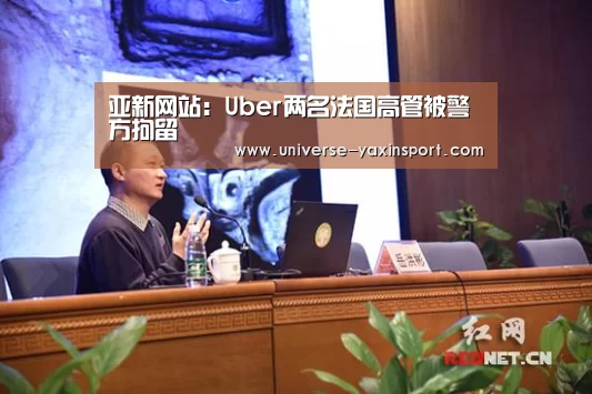 亚新网站:Uber两名法国高管被警方拘留(图2) 亚新app