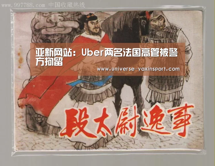 亚新网站:Uber两名法国高管被警方拘留(图4) 亚新官网