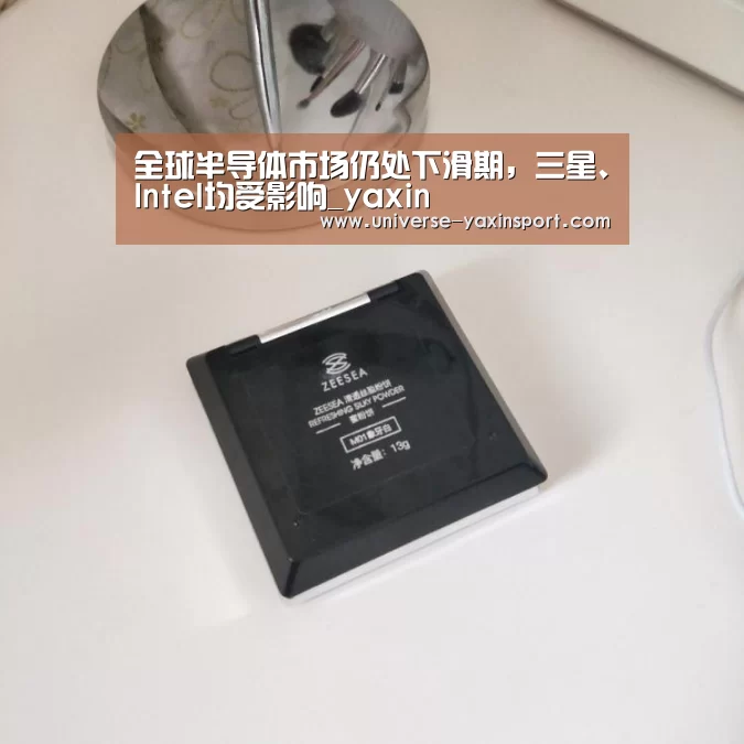 全球半导体市场仍处下滑期,三星、Intel均受影响_yaxin(图2) 亚新官网