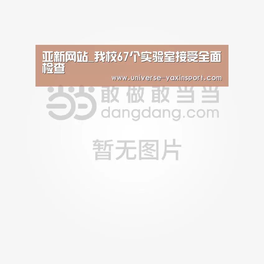 亚新网站_我校67个实验室接受全面检查