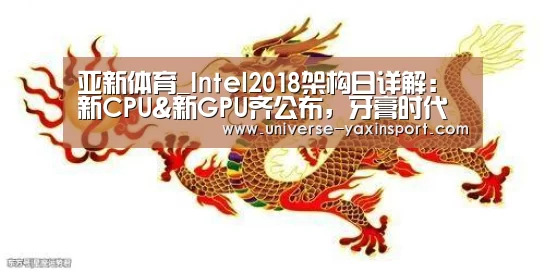 亚新体育_Intel2018架构日详解:新CPU&新GPU齐公布,牙膏时代有望明年结束(图1) 亚新官网