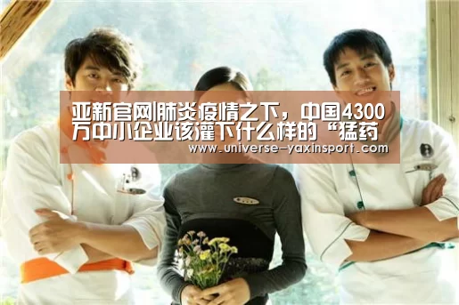 亚新官网|肺炎疫情之下,中国4300万中小企业该灌下什么样的“猛药”?(图2) 亚新app
