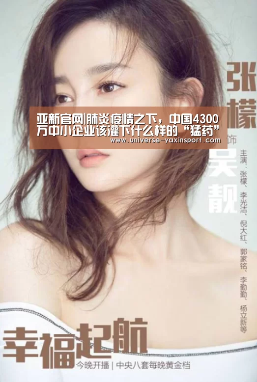亚新官网|肺炎疫情之下,中国4300万中小企业该灌下什么样的“猛药”?(图4) 亚新网站