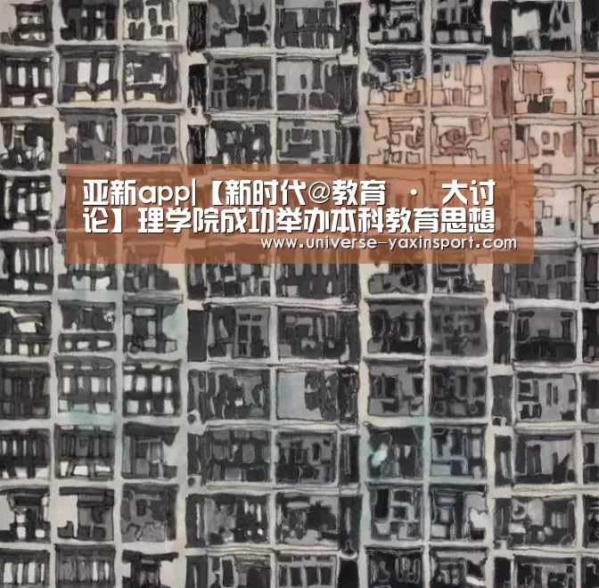 亚新app|【新时代@教育 · 大讨论】理学院成功举办本科教