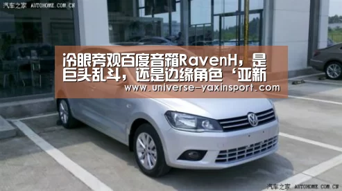 冷眼旁观百度音箱RavenH，是巨头乱斗，还是边缘角色‘亚新网站’(图1)