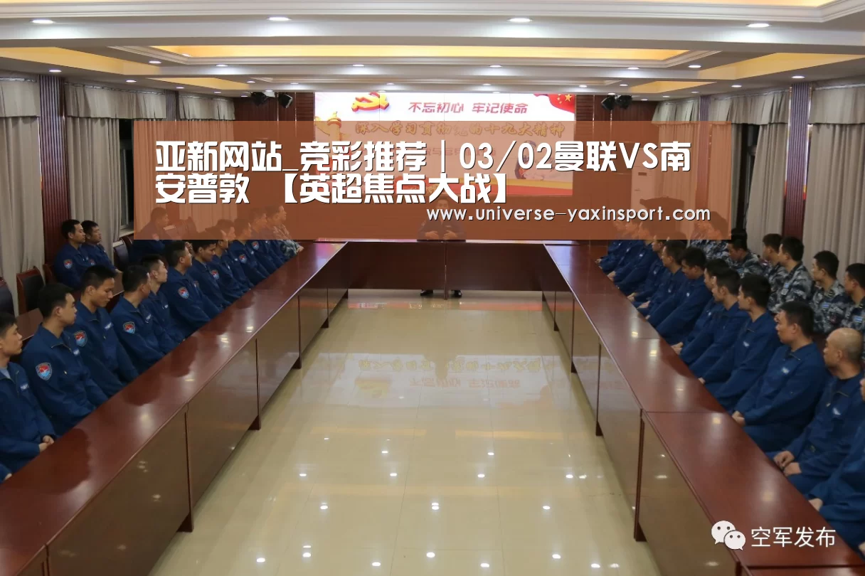 亚新网站_竞彩推荐|03/02曼联VS南安普敦 【英超焦点大战】(图2) 亚新官网
