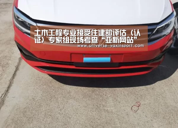 土木工程专业接受住建部评估（认证）专家组现场考查“亚新网站”