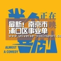 
最新！南京市浦口区事业单元真题、考情剖析‘亚新app’