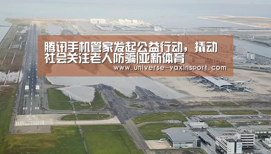 腾讯手机管家发起公益行动,撬动社会关注老人防骗|亚新体育(图1) 腾讯手机管家发起公益行动,撬动社会关注老人防骗|亚新体育(图1)