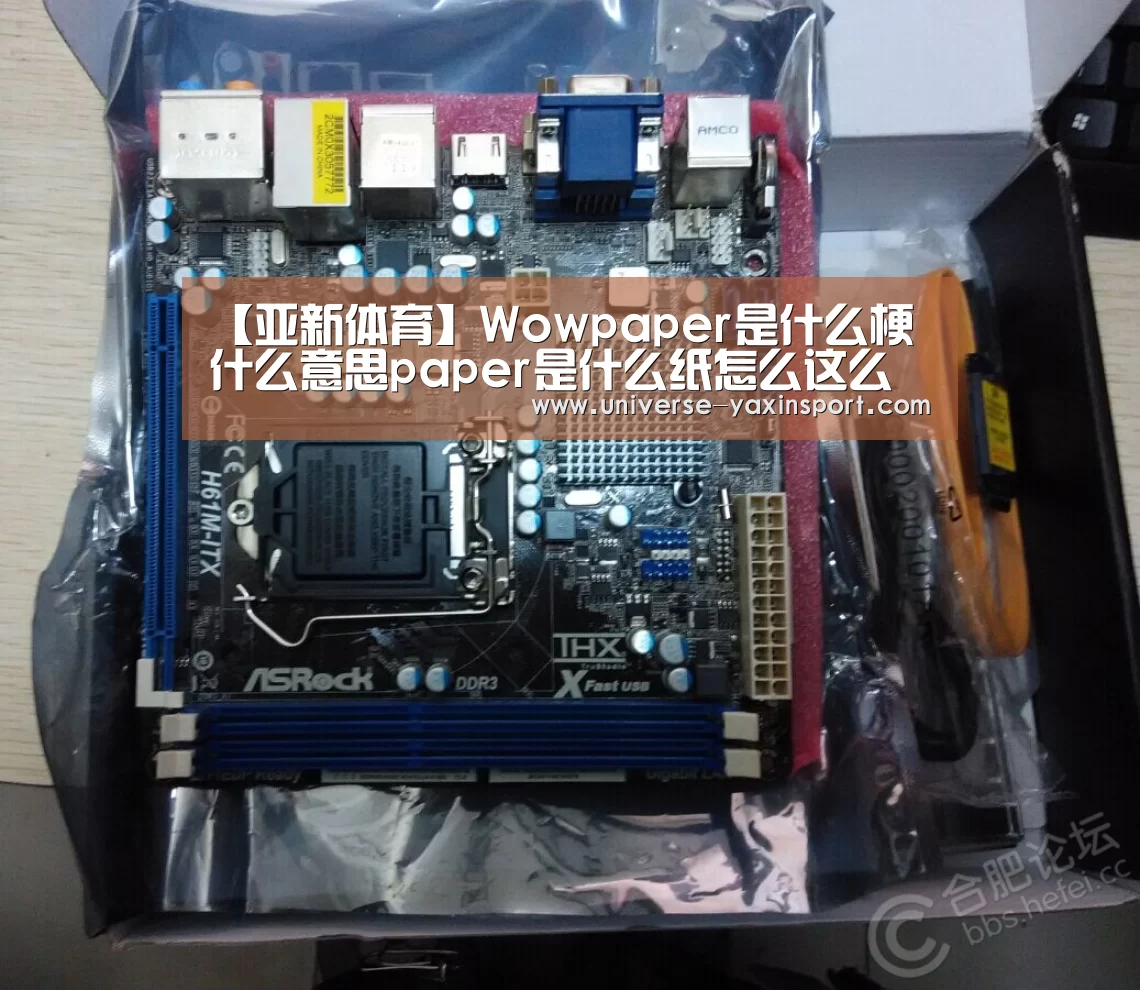 【亚新体育】Wowpaper是什么梗什么意思paper是什么纸怎么这么火(图3) 【亚新体育】Wowpaper是什么梗什么意思paper是什么纸怎么这么火(图3)