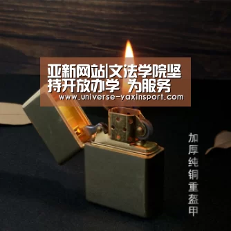 亚新网站|文法学院坚持开放办学 为服务地方社会作贡献(图2) 亚新官网