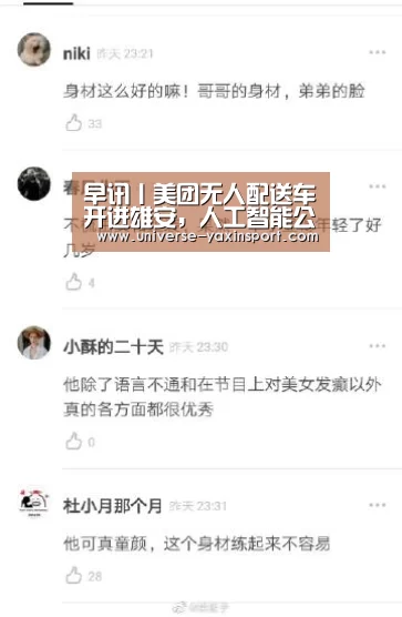早讯丨美团无人配送车开进雄安,人工智能公司千视通获亿元A轮融资-亚新体育(图1) 亚新网站
