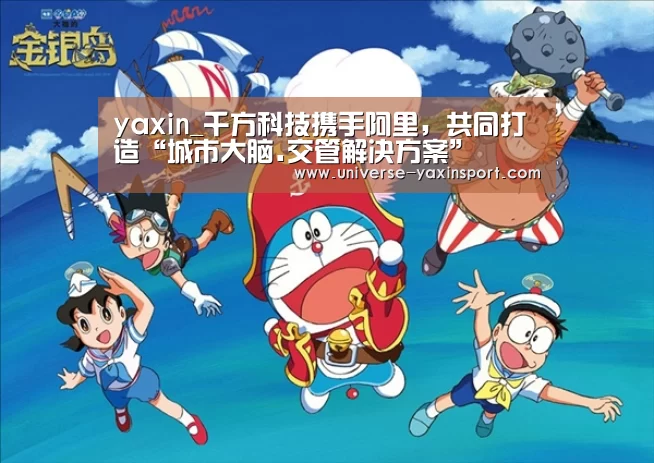 yaxin_千方科技携手阿里,共同打造“城市大脑.交管解决方案”(图3) yaxin_千方科技携手阿里,共同打造“城市大脑.交管解决方案”(图3)