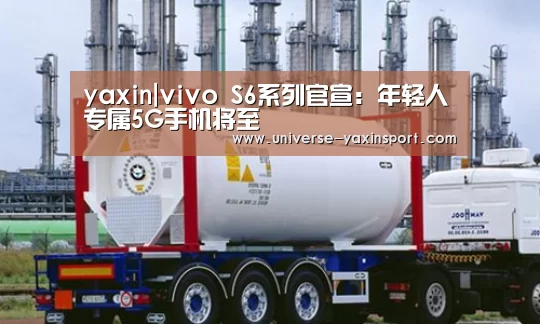 yaxin|vivo S6系列官宣:年轻人专属5G手机将至(图1) 亚新官网