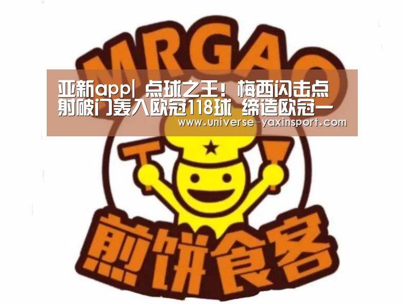 亚新app|
点球之王!梅西闪击点射破门轰入欧冠118球 缔造欧冠一大神迹(图3) 亚新官网