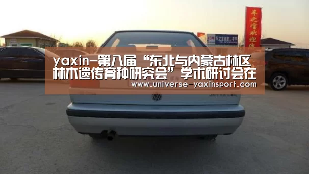 yaxin-第八届“东北与内蒙古林区林木遗传育种研究会”学术