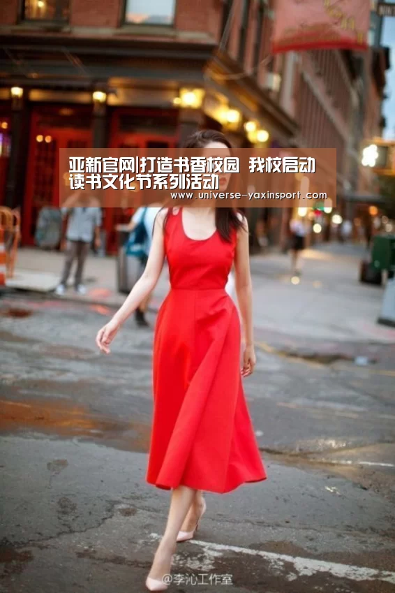 亚新官网|打造书香校园 我校启动读书文化节系列活动(图3) 亚新app