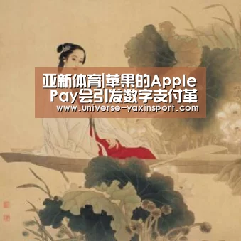 亚新体育|苹果的Apple Pay会引发数字支付革命吗(图1)