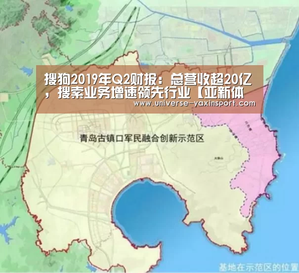 搜狗2019年Q2财报：总营收超20亿，搜索业务增速领先行业【亚新体育】(图4)