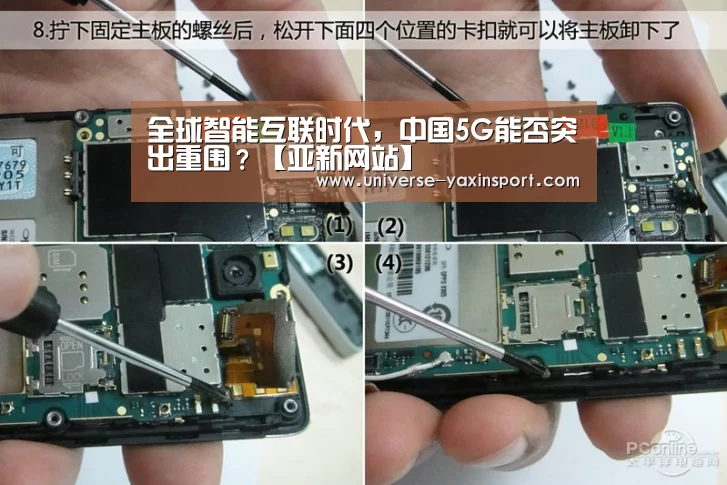 全球智能互联时代,中国5G能否突出重围?【亚新网站】(图1) 亚新app