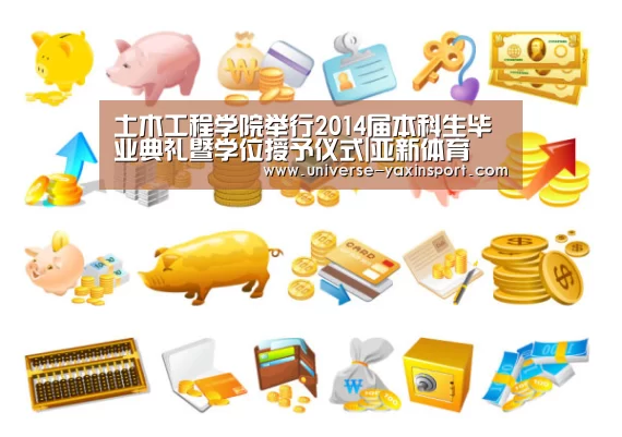 土木工程学院举行2014届本科生毕业典礼暨学位授予仪式|亚新