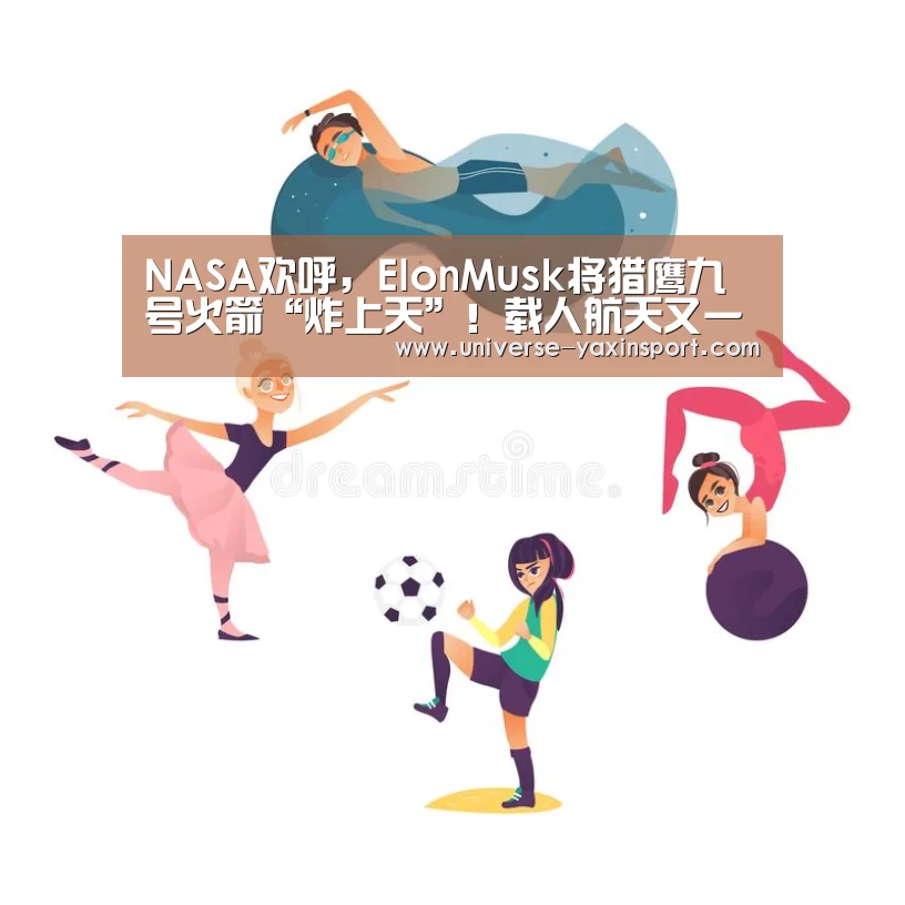 NASA欢呼,ElonMusk将猎鹰九号火箭“炸上天”!载人航天又一个里程碑达成|亚新网站(图2) 亚新官网