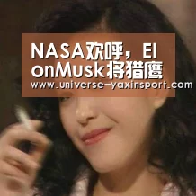 NASA欢呼,ElonMusk将猎鹰九号火箭“炸上天”!载人航天又一个里程碑达成|亚新网站(图3) 亚新官网
