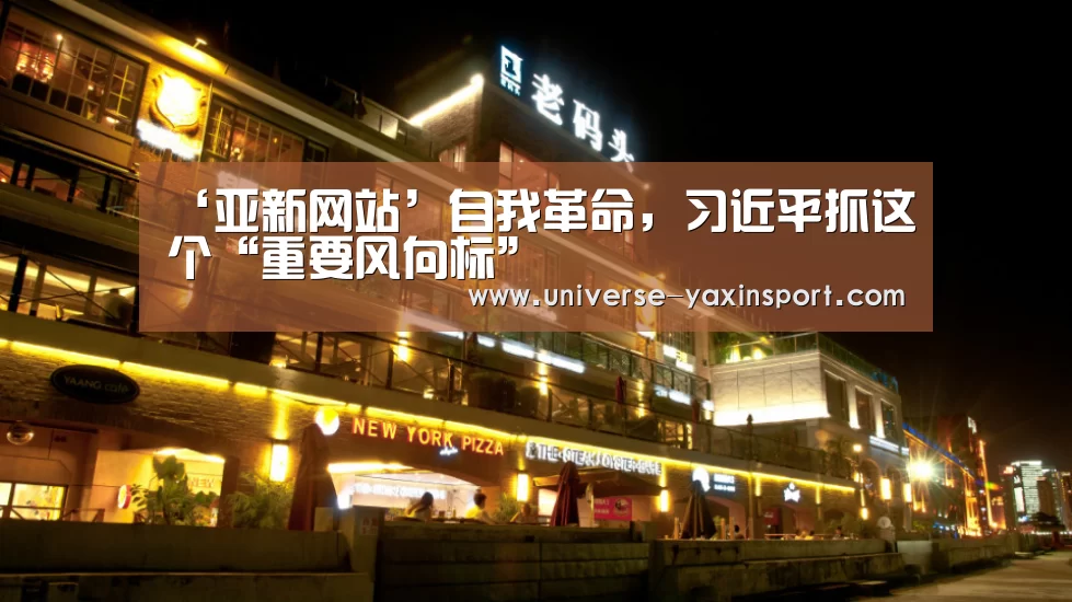 ‘亚新网站’自我革命,习近平抓这个“重要风向标”(图4) ‘亚新网站’自我革命,习近平抓这个“重要风向标”(图4)